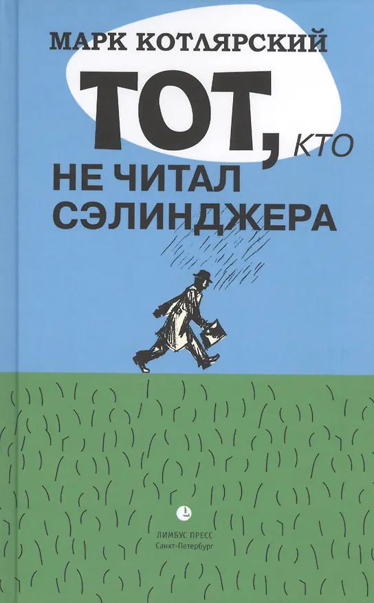 Книга Тот, кто не читал Сэлинджера: Новеллы (Марк Котлярский) — 1