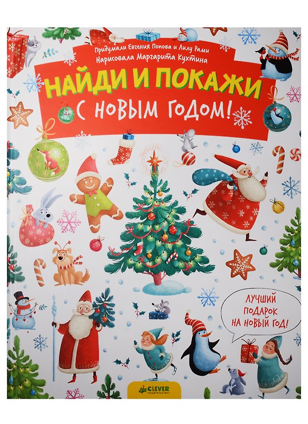 Книга С Новым годом! Найди и покажи () — 1