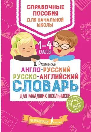 Англо-русский русско-английский словарь для младших школьников — 2642627 — 1