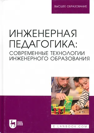 Книга Инженерная педагогика: современные технологии инженерного образования. Учебник для вузов (Наталья Шамилевна Ватолкина, Виктор Горбунов)