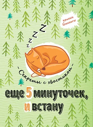 Книга Еще 5 минуточек и встану. Секреты с хвостиком ()