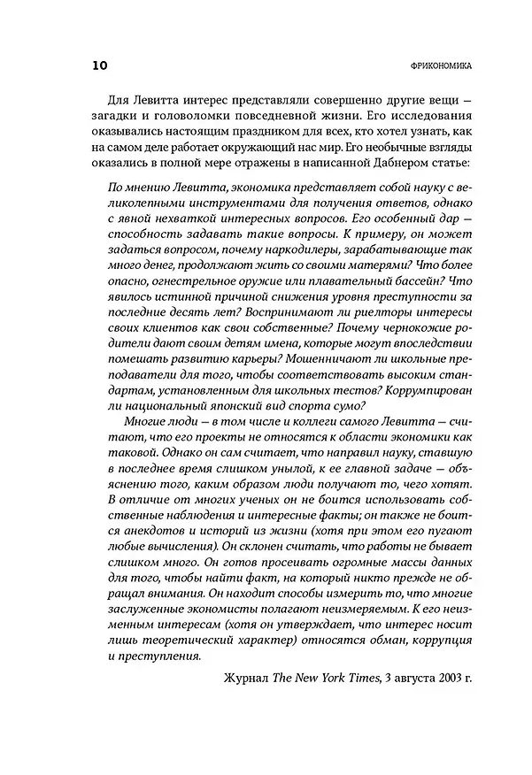 Книга Фрикономика. Экономист-хулиган и журналист-сорвиголова исследуют скрытые причины всего на свете (Стивен Левитт, Стивен Дабнер) — 5