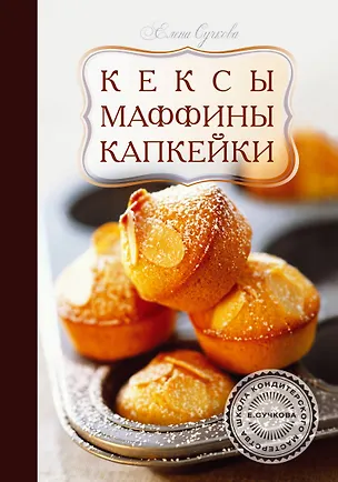 Книга Кексы, маффины, капкейки ()