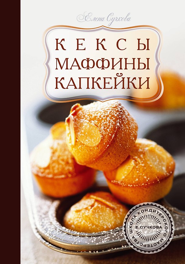 Книга Кексы, маффины, капкейки () — 1