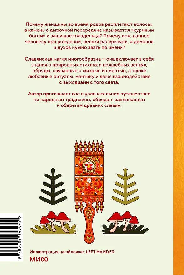 Книга Славянская магия. От волхвов и колдунов до берегинь и оборотней (Марина Голубева) — 2