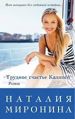 Книга Трудное счастье Калипсо (Наталия Миронина)