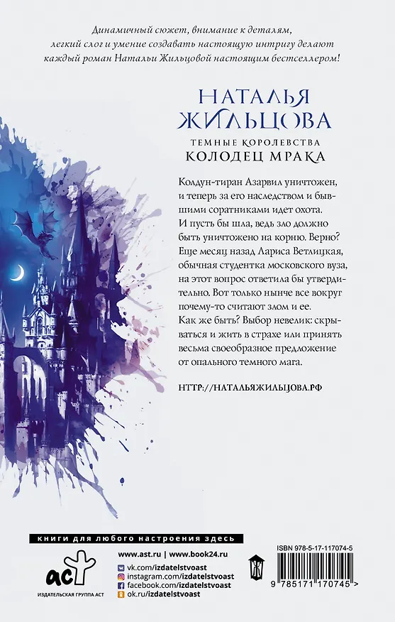 Книга Темные Королевства. Колодец мрака (Наталья Жильцова) — 2