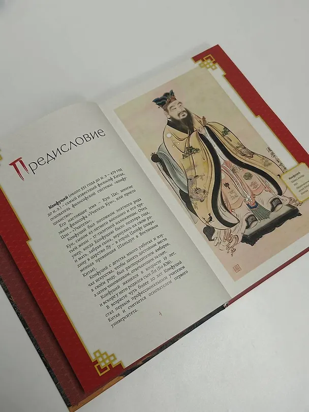 Книга Конфуций. Мудрость на все времена (Конфуций) — 9