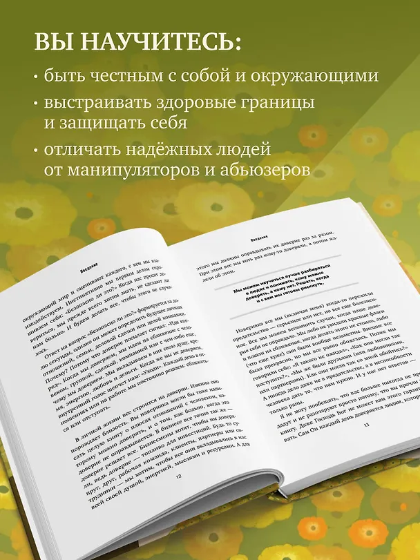 Книга Я тебе доверяю. Как лучше разбираться в людях, чтобы построить надежные отношения (Генри Клауд) — 6