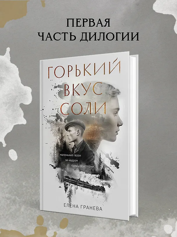 Книга Горький вкус соли. Выбор (Елена Гранева) — 8