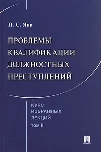 Курс избранных лекций. В трех томах. Том II. Проблемы квалификации должностных преступлений