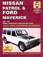 Книга Nissan Patrol & Ford Maverick. 1988-1997 Ремонт и техническое обслуживание ()