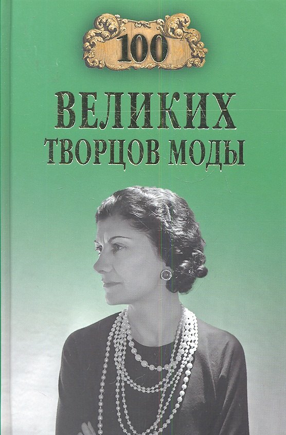 

100 великих творцов моды