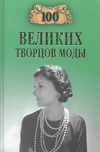 100 великих творцов моды