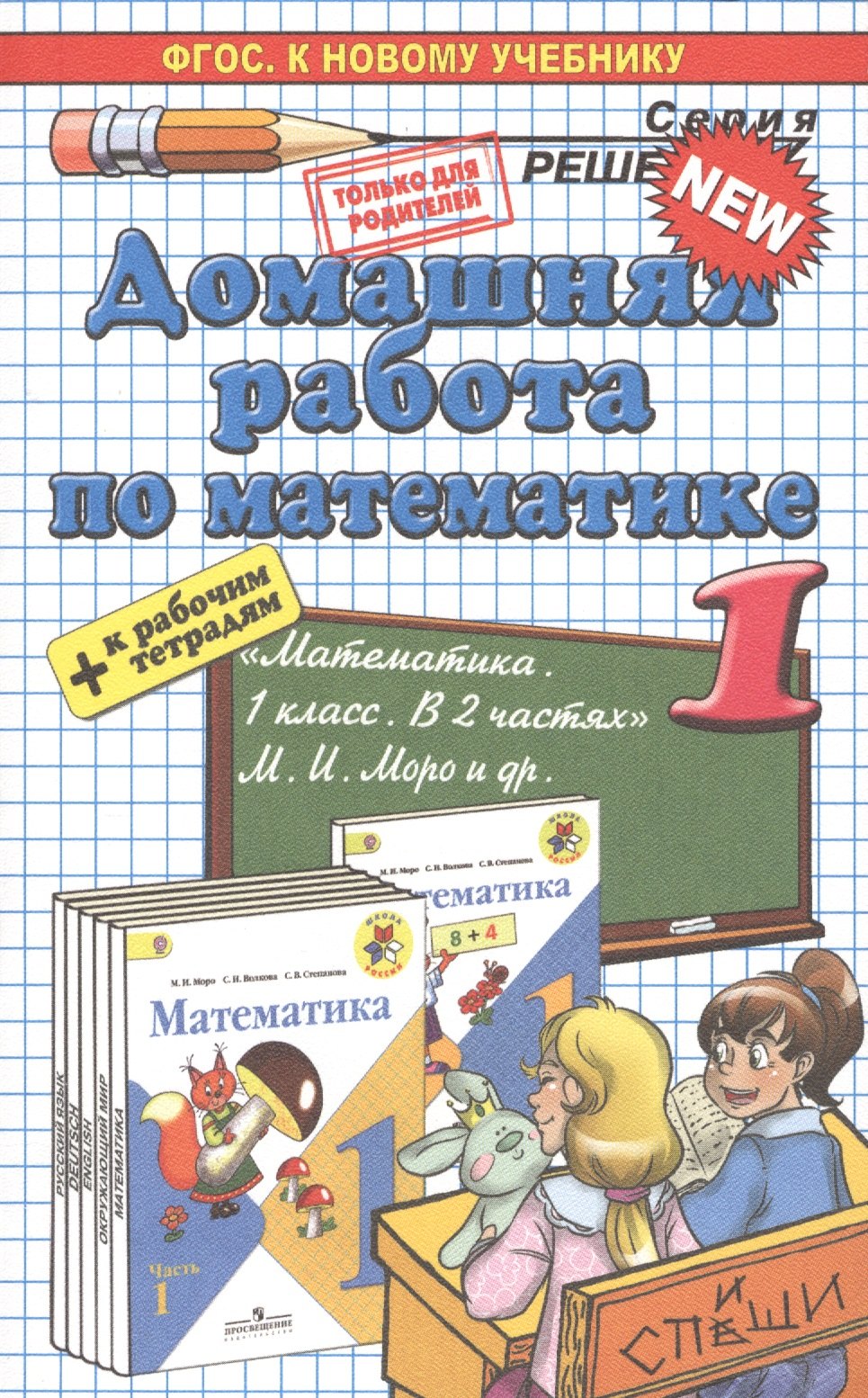 

Домашняя работа по математике 1 кл. (к уч. Моро и др.) (мРешебник) Бахтина (ФГОС)