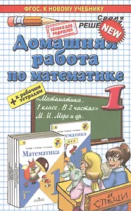 Домашняя работа по математике 1 кл. (к уч. Моро и др.) (мРешебник) Бахтина (ФГОС)