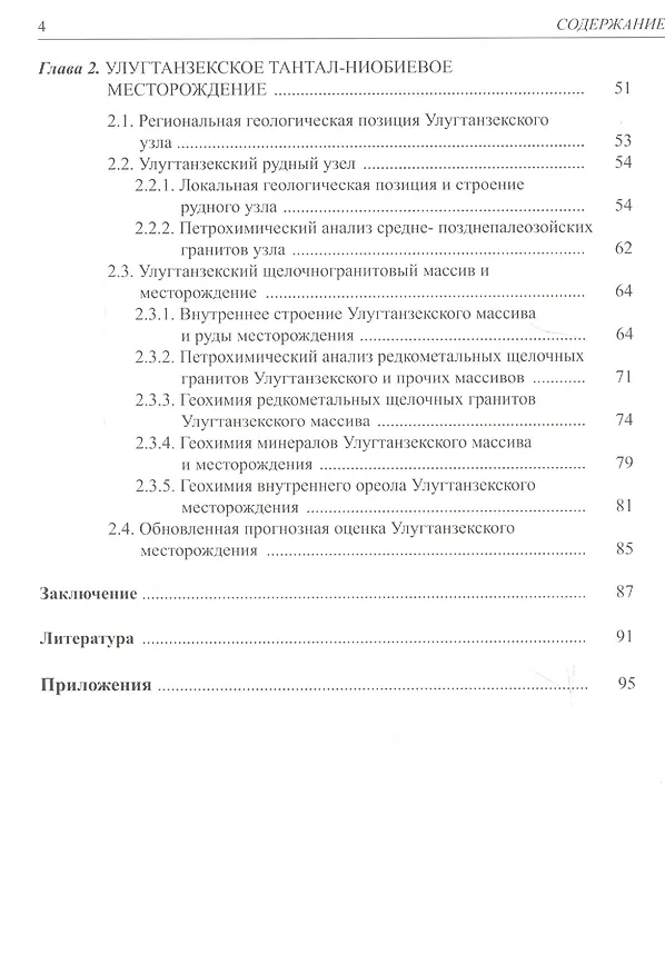 Книга Геология и индикаторная геохимия тантал-ниобиевых месторождений Росссии (редкоментальные граниты) () — 3
