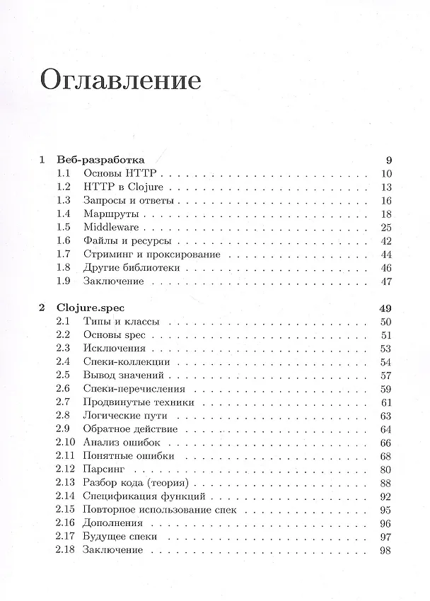 Книга Clojure на производстве (Иван Гришаев) — 2