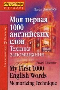 

Моя первая 1000 английских слов. Техника запоминания