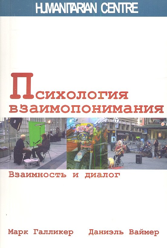 

Психология взаимопонимания. Взаимность и диалог.