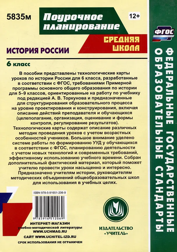 Книга История России. 6 класс: технологические карты уроков по учебнику Н.М. Арсентьева, А.А. Данилова, П.С. Стефановича, А.Я. Токаревой, под редакцией А.В. Торкунова (Владимир Капустянский) — 2