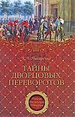 Книга Тайны дворцовых переворотов (Константин Писаренко)