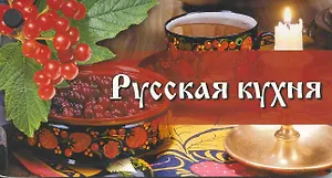 Веер. Русская кухня