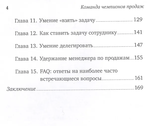 Книга Команда чемпионов продаж: Как создать идеальный отдел продаж и эффективно им управлять (Сергей Филиппов) — 3