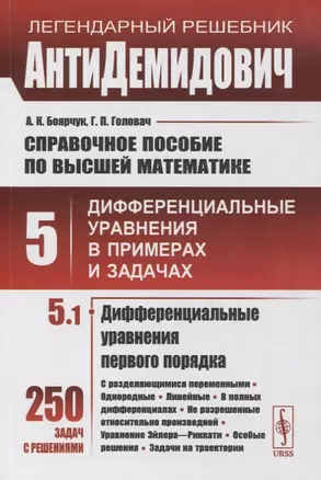 Справочное пособие по высшей математике. Том 5. Дифференциальные уравнения в примерах и задачах. Том 5. Часть 1. Дифференциальные уравнения первого порядка — 2863248 — 1