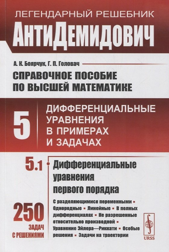 Книга Справочное пособие по высшей математике. Том 5. Дифференциальные уравнения в примерах и задачах. Том 5. Часть 1. Дифференциальные уравнения первого порядка () — 1