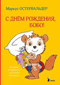 С днем рождения, Бобо!