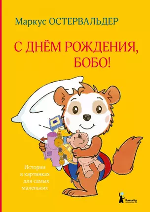 С днем рождения, Бобо! — 2874289 — 1