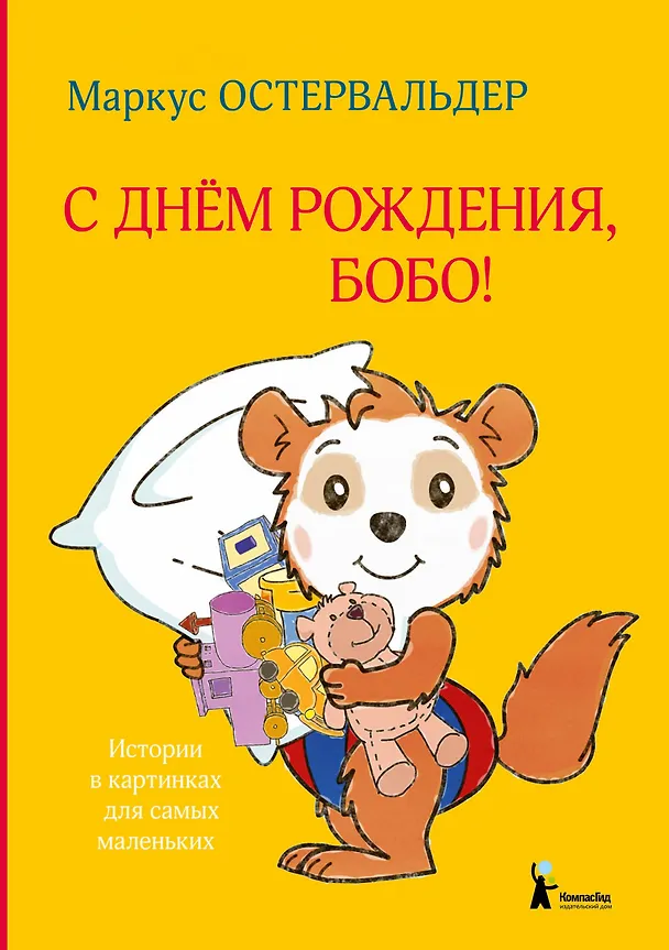 Книга С днем рождения, Бобо! (Маркус Остервальдер) — 1