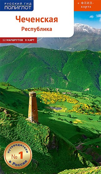 Книга Чеченская Республика. Путеводитель. 12 маршрутов. 8 карт (+флип-карта) (Алексей Калинин) — 1