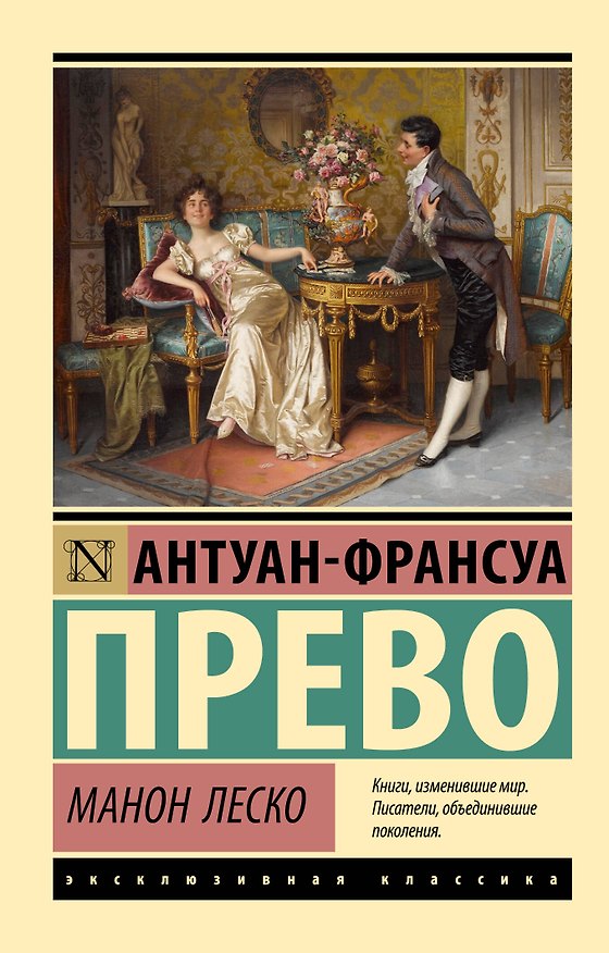 Книга Манон Леско (Антуан-Франсуа Прево) — 1