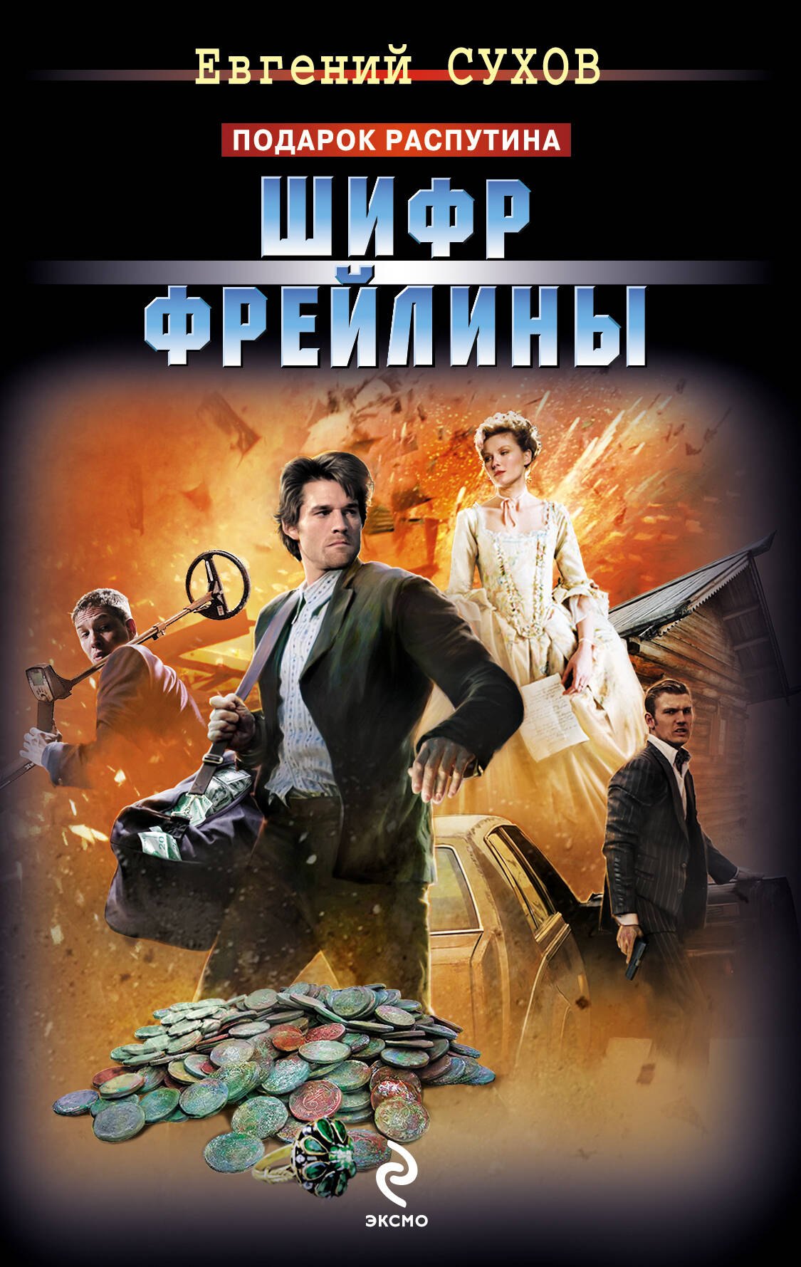 

Шифр фрейлины : роман