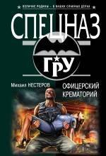 

Офицерский крематорий