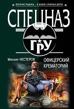 Книга Офицерский крематорий (Михаил Нестеров) — 1