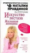Книга Искусство экстаза. Желанная женщина (Лев Тетерников)