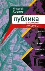 АГРАФ Хренов Публика в истории культуры. Феномен публики в ракурсе психологии масс. — 2145978 — 1