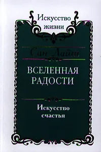 Вселенная радости. Искусство счастья / 2-е изд.