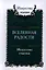 Вселенная радости. Искусство счастья / 2-е изд. — 2320109 — 1
