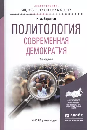 Политология. Современная демократия. Учебное пособие для бакалавриата и магистратуры — 2540593 — 1