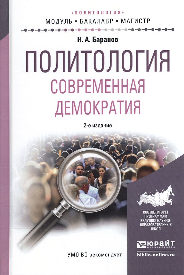 Книга Политология. Современная демократия. Учебное пособие для бакалавриата и магистратуры (Николай Баранов) — 1