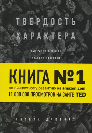 Твердость характера. Как развить в себе главное качество успешных людей — 2614719 — 1