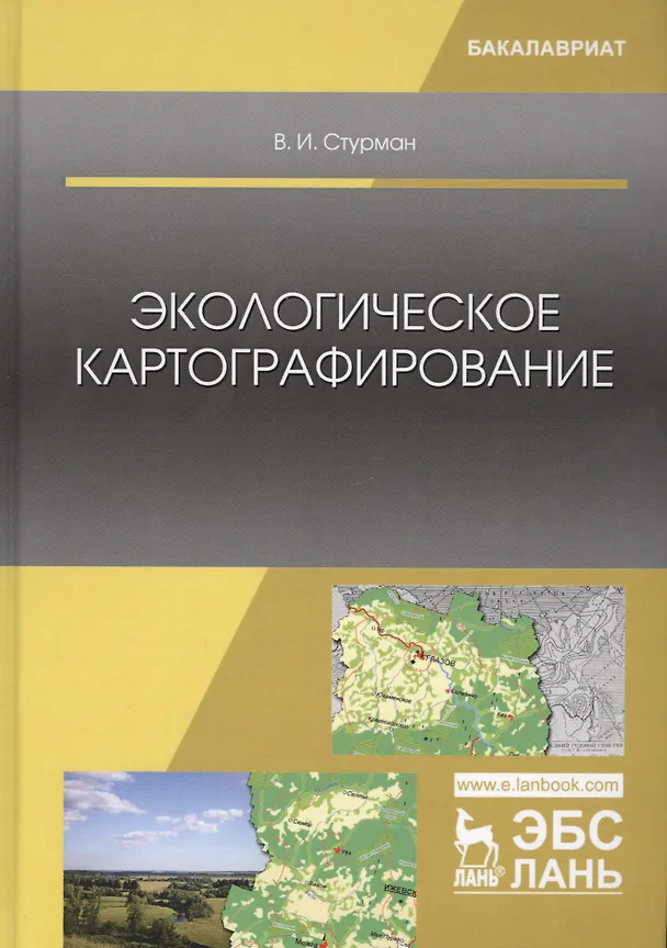 Книга Экологическое картографирование. Учебное пособие (Владимир Стурман) — 1