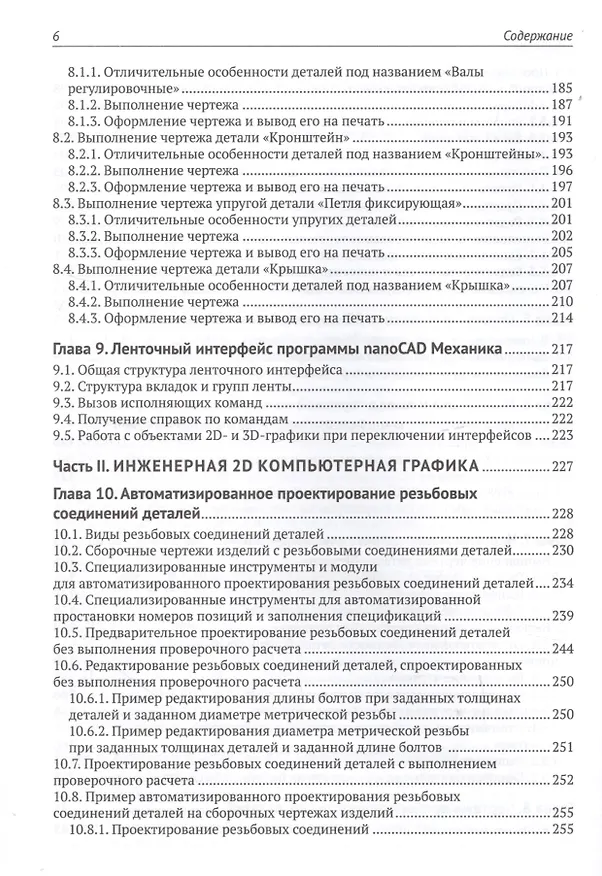 Книга nanoCAD Механика. Инженерная 2D и 3D компьютерная графика. САПР-платформа nanoCAD. Учебное пособие () — 5