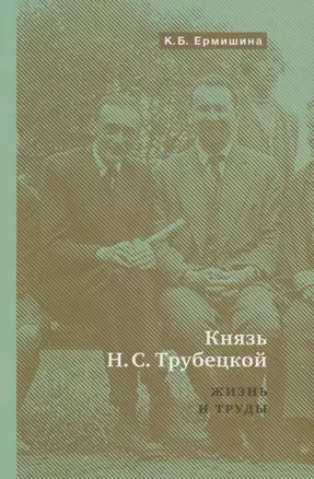 Князь Н.С.Трубецкой. Жизнь и научная работа: Биография — 2819464 — 1