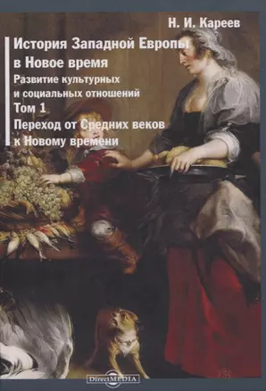 История Западной Европы в Новое время. Том 1. Переход от Средних веков к Новому времени — 2823001 — 1