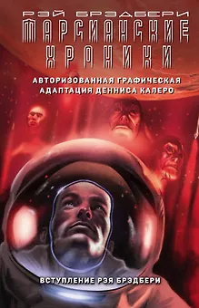 Марсианские хроники. Авторизованная графическая адаптация